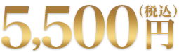 5500円