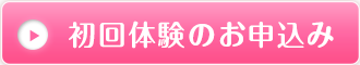 初回体験のお申込み