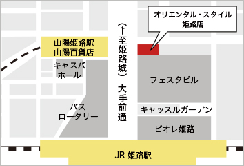 オリエンタル・スタイル姫路店の特徴②各線姫路駅から1分の駅近サロン