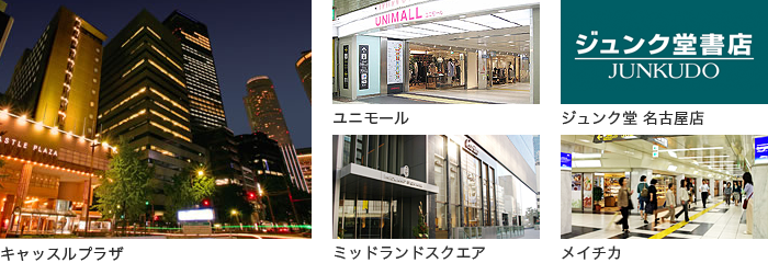 キャッスルプラザ、ユニモール、ジュンク堂名古屋店、ミッドランドスクエア、メイチカ