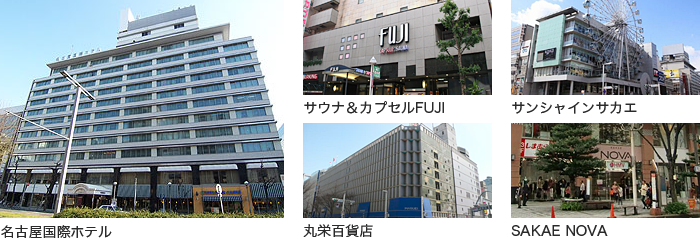 名古屋国際ホテル、サウナ＆カプセルFUJI、サンシャインサカエ、丸栄百貨店、SAKAE NOVA
