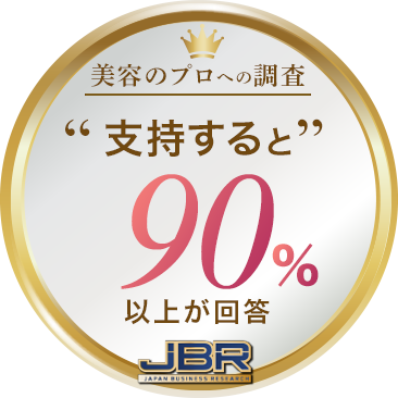 美容のプロへの調査「支持するとご回答90％」