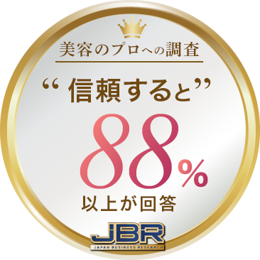 美容のプロへの調査「信頼するとご回答88％」