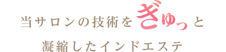 当サロンの技術をぎゅっと凝縮したインドエステ