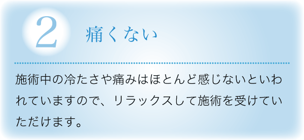 ②痛くない