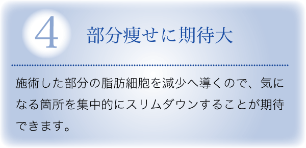 ④部分痩せに期待大