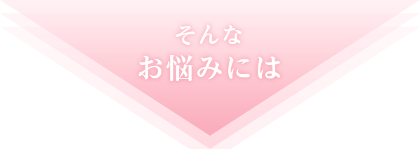 そんなお悩みには