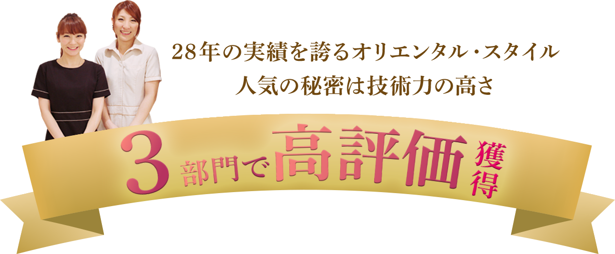 26年の実績を誇るオリエンタル・スタイル。人気の秘密は技術力の高さ！堂々の7冠達成！