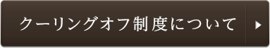 クーリングオフ制度について