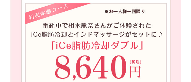 iCe脂肪冷却初回体験