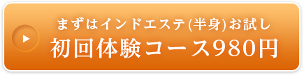 まずはインドエステ(半身)お試し 初回体験コース980円