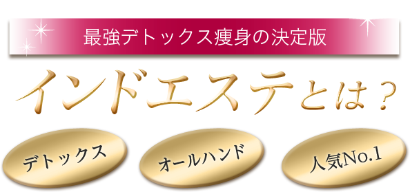 人気No.1 最強デトックス痩身の決定版 インドエステとは？