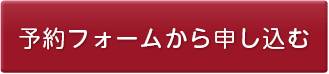 予約フォームから