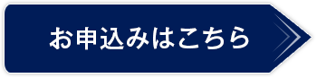 お申込みはこちら