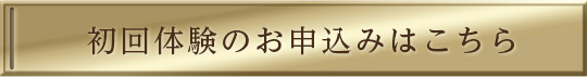 初回体験のお申込みはこちら